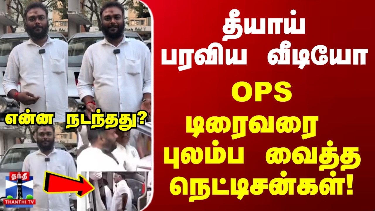 OPS Driver | ஓபிஎஸ் டிரைவரை புலம்ப வைத்த நெட்டிசன்கள்.!