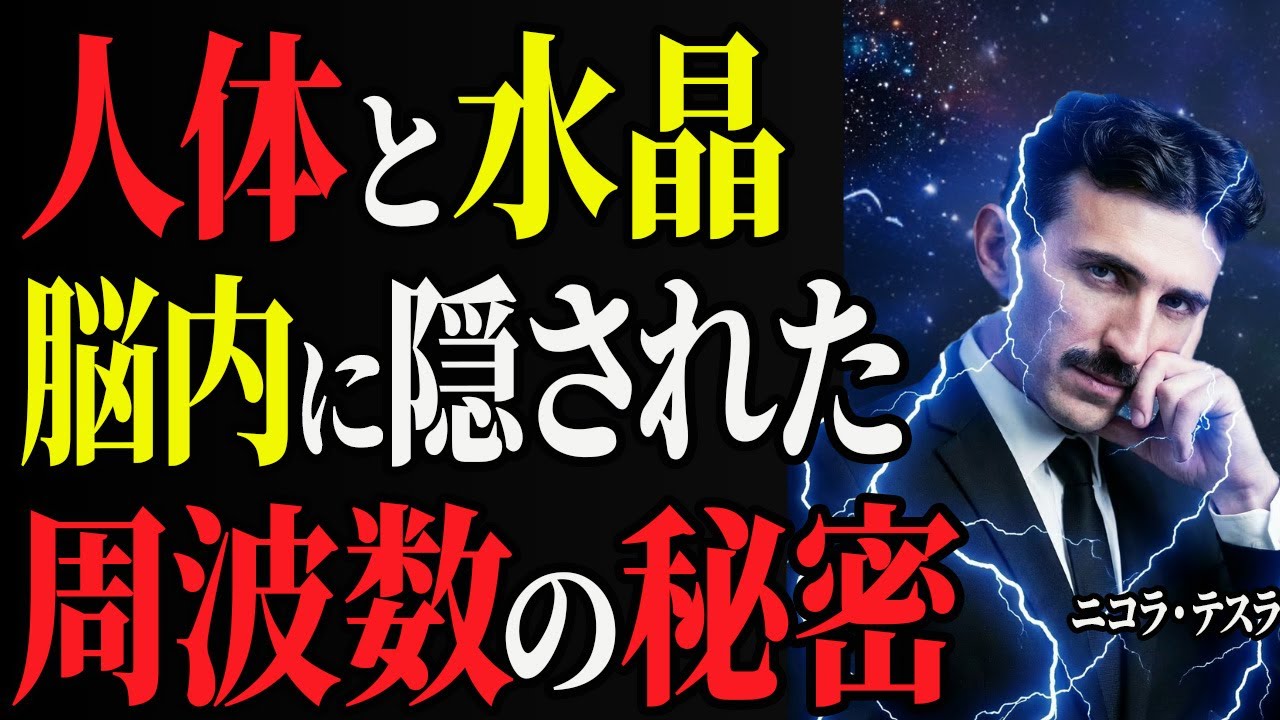 【※99％が知らない】テスラが解明した水晶の秘密   脳内の松果体と水晶で人生を書き換える｜宇宙の法則｜周波数｜偉人｜成功哲学｜偉人の言葉｜偉人の波動｜ニコラ・テスラ