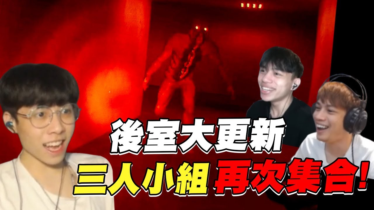 【均仔】後室大更新 那我們三人小組又出動囉 是什麼畫面讓我嚇到跳起來?｜逃離後室 第10集｜