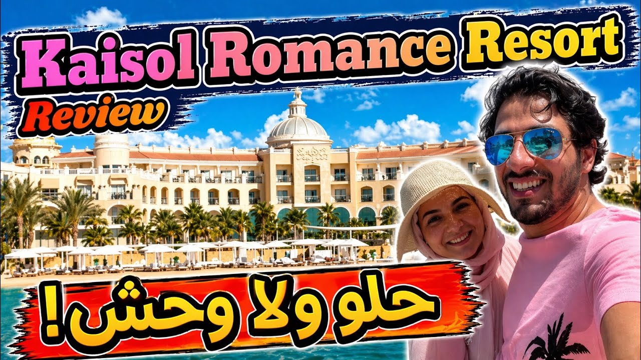 تجربتنا في فندق كايسول رومانس ريزورت صن رايز رومانس سابقا و مقارنة مع جرافيتي اكوا بارك سهل حشيش