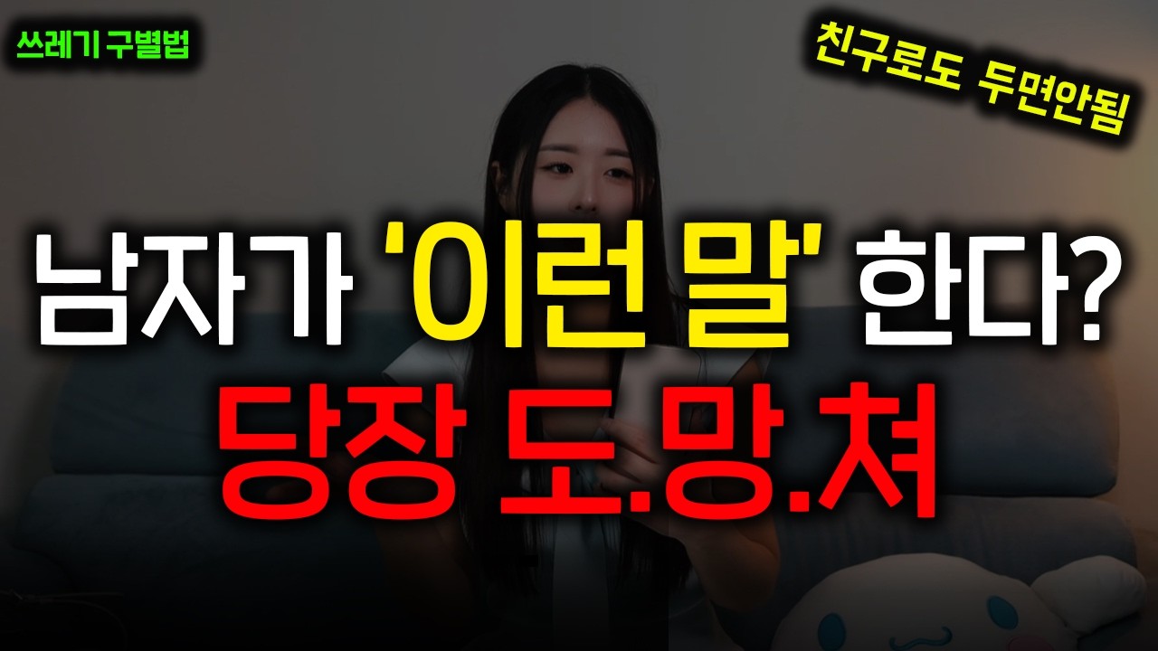 😡남자가 '이런 말' 하면 당장 떠나세요! (절대 만나면 안되는 남자유형 5가지)
