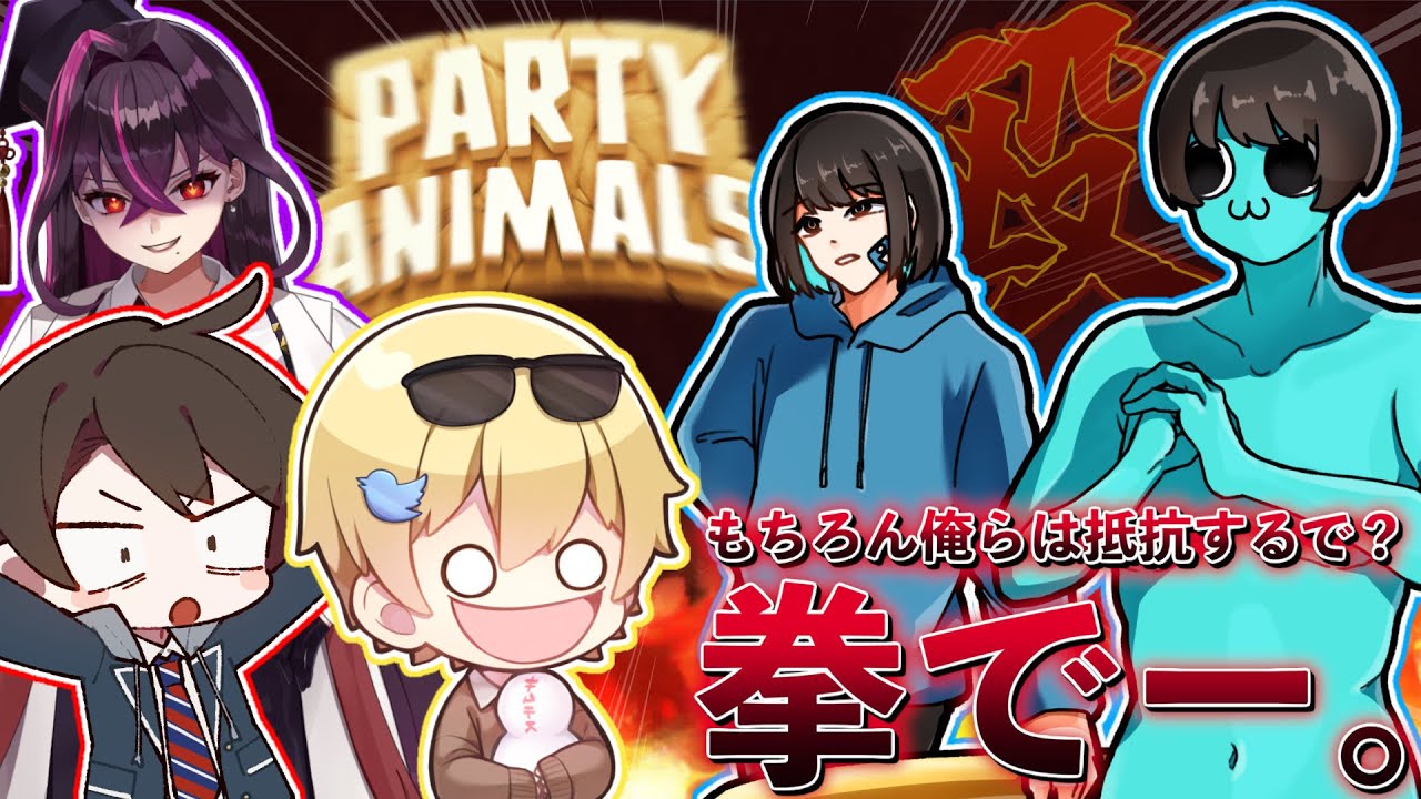 【闘争】チーム仲が悪すぎるから本気で殴り合いしてみたwwwwwww【Party Animals】