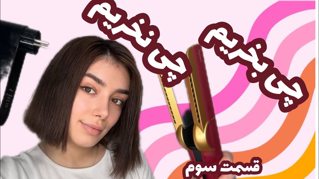 این دستگاه Air Straitدایسون زندگیتو نجات میده 😍🎀