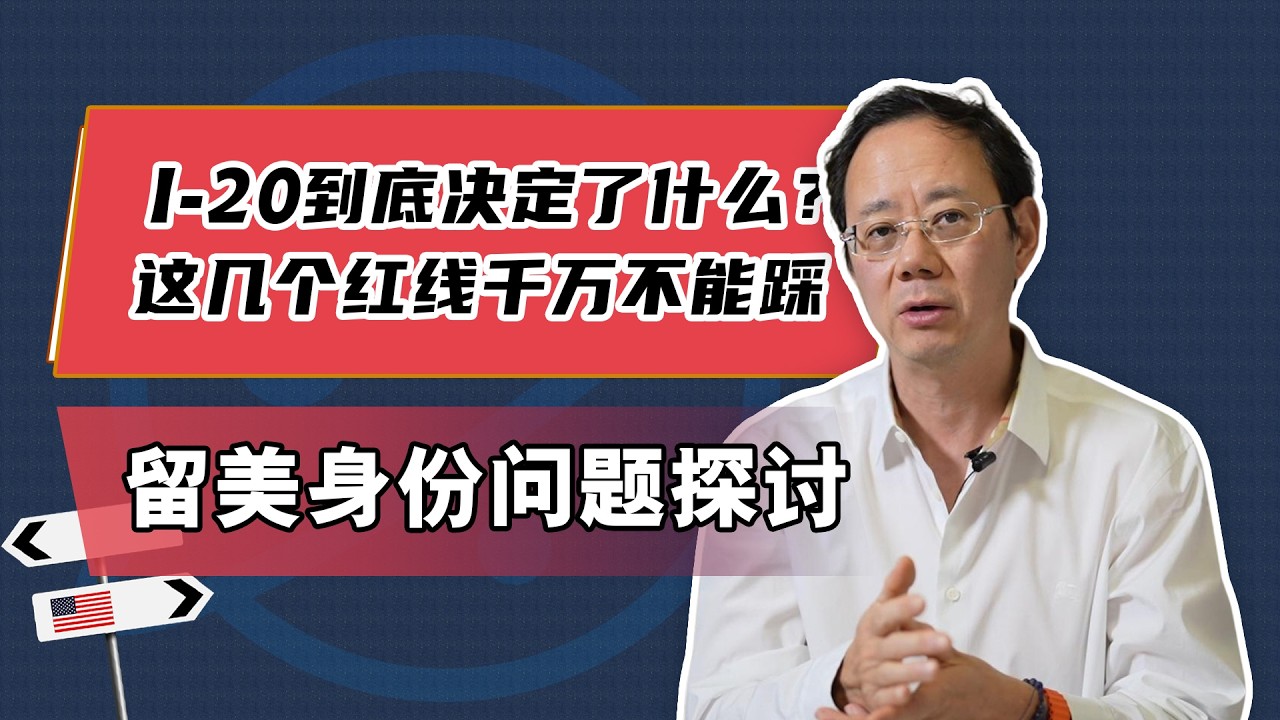 I-20到底决定了什么？这几个红线千万不能踩