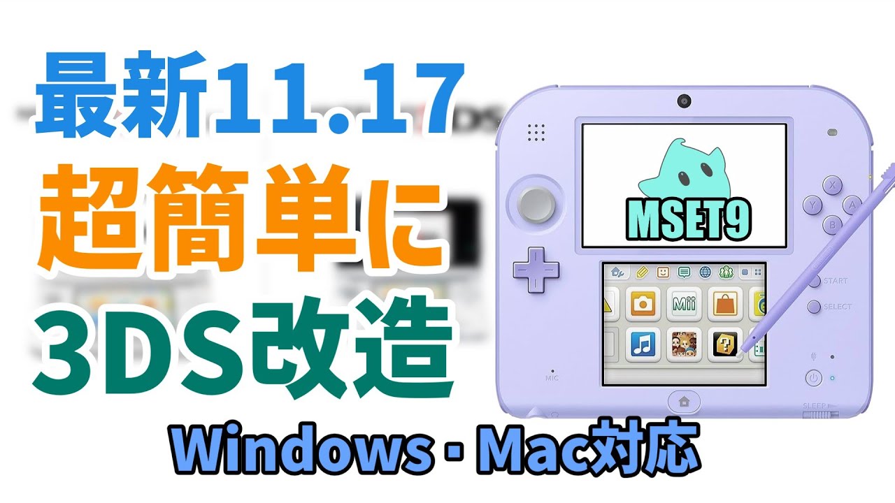 【11.17対応】PCで超簡単に3DSを改造する方法(Python必須)！Windows・Mac対応！