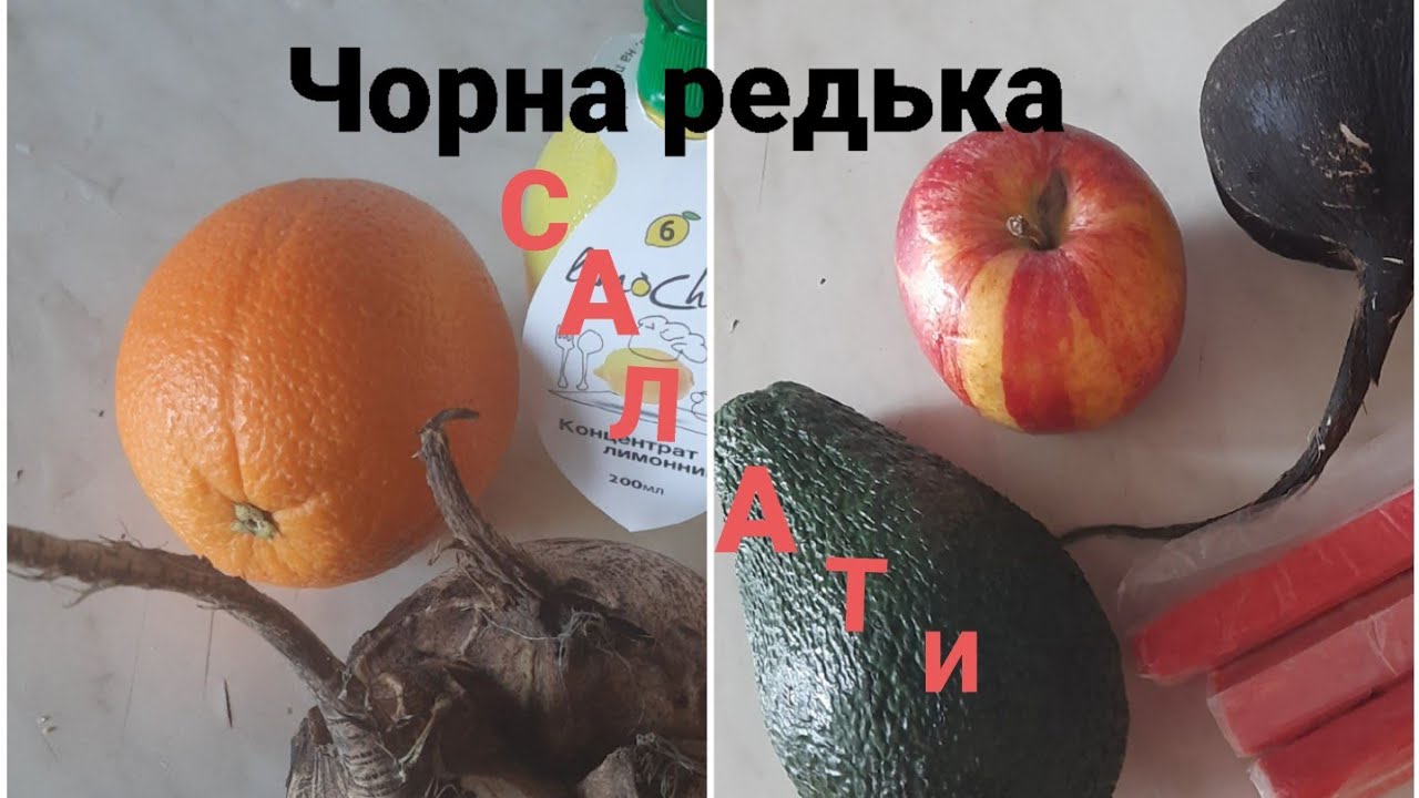 Чорна редька з апельсином або авокадо. Несподівано смачно! 