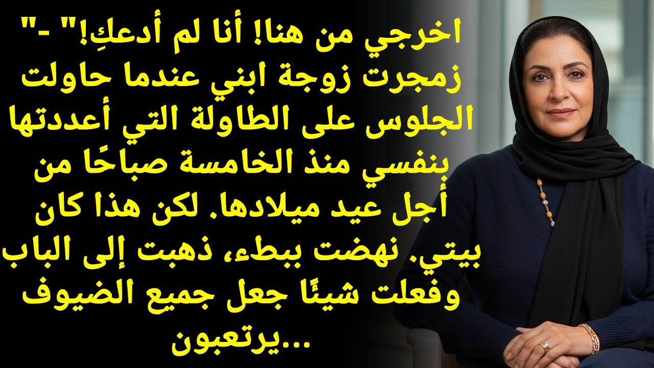 اطلعي برا! أنا ما عزمتك!