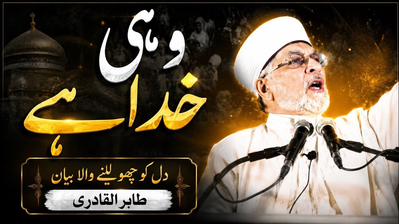 Wohi Khuda Hai !!! - Emotional Bayan  by Tahir-ul-Qadri(طاہر القادری)