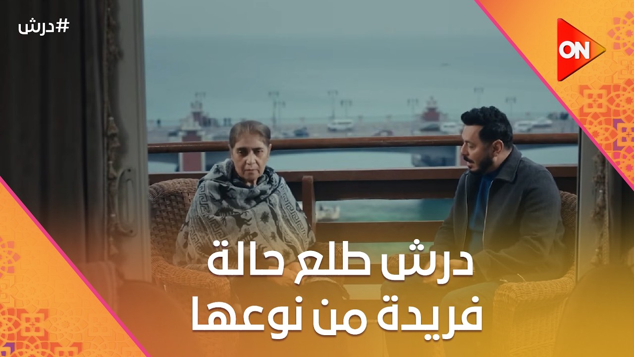 التشخيص كان غلط😓درش طلع حالة فريدة من نوعها😨وأمانة جورج أختفت  😨#درش