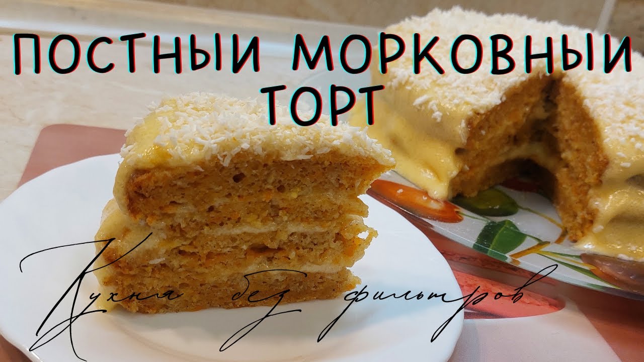 ПОСТНЫЙ МОРКОВНЫЙ ТОРТ. Постное меню. Рецепт постного морковного торта