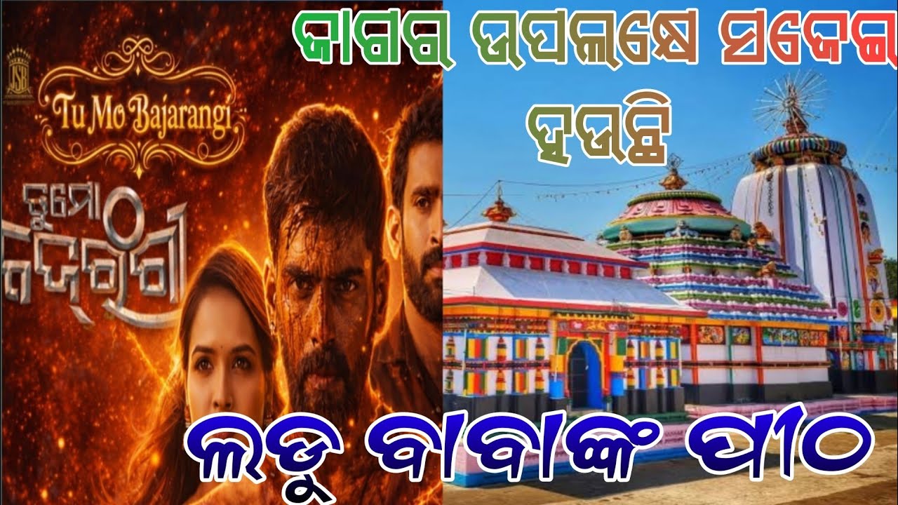 ଜାଗର ଉପଲକ୍ଷେ ସଜେଇ ହଉଛି ଲଡୁ ବାବାଙ୍କ ପୀଠ ।। ଯାତ୍ରା ରାଣୀ ସିଂହବାହିନୀ