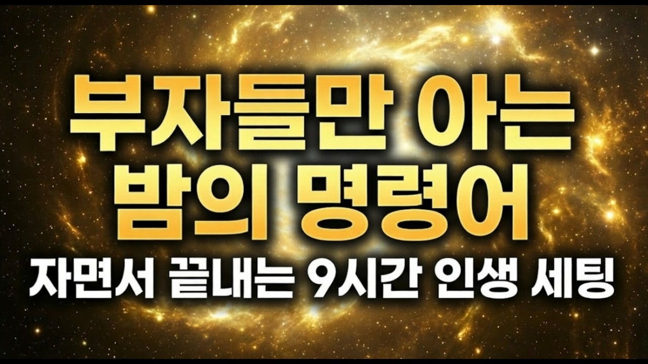 아무에게도 말하지 마세요. 내일 아침, 여러분의 현실이 기적으로 바뀝니다