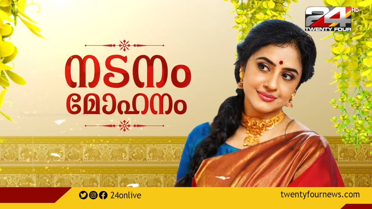 വിഷുദിനത്തിൽ വിശേഷങ്ങളുമായി മേതിൽ ദേവിക | നടനം മോഹനം | Special Interview | Methil Devika
