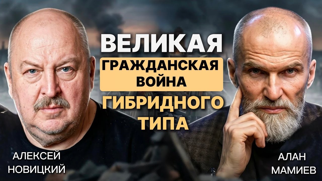 Текущий момент. Великая Гражданская война гибридного типа. Эфир с Алексеем Новицким