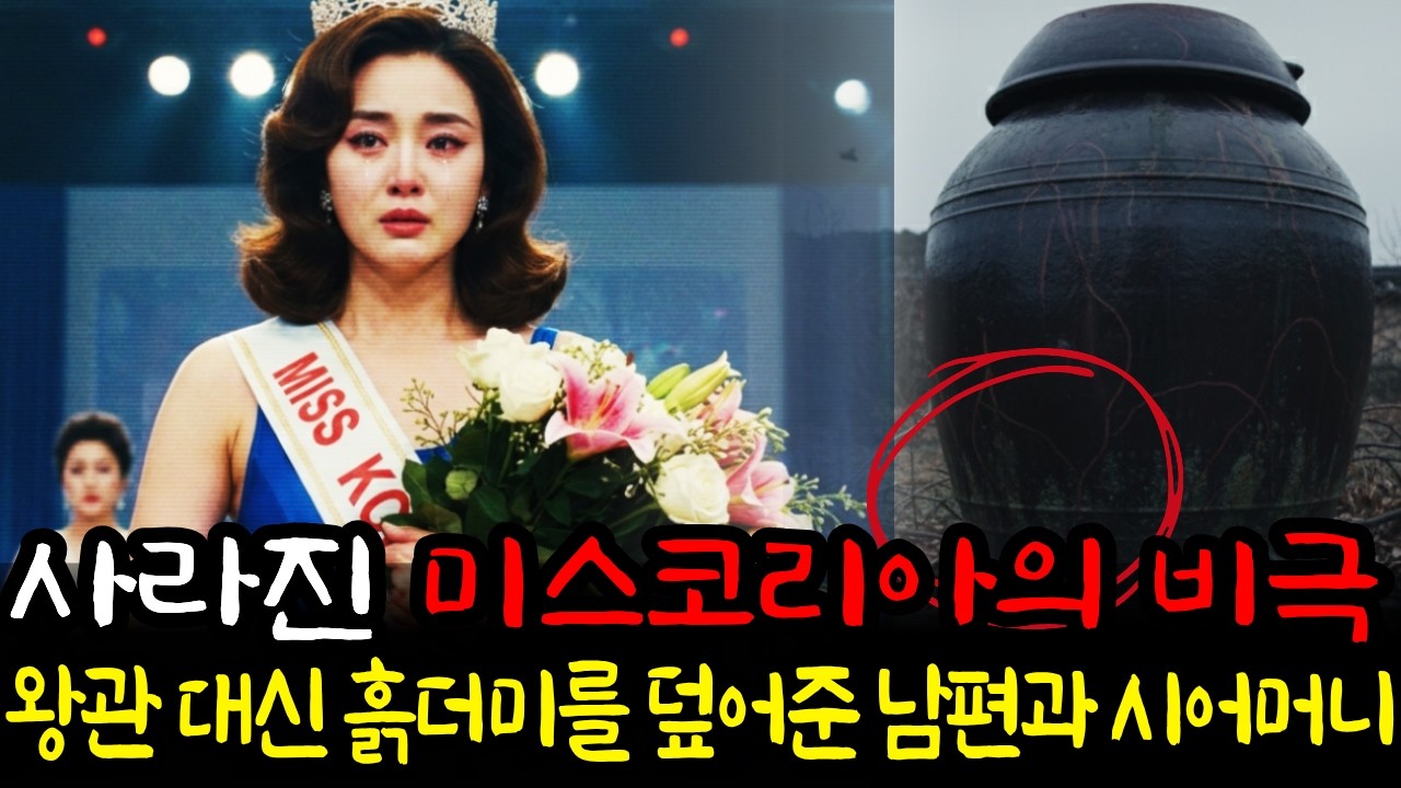사라진 미스코리아의 비극, 8년 동안 왕관 대신 흙더미를 덮어준 남편과 그 뒤에 숨은 시어머니의 두 얼굴