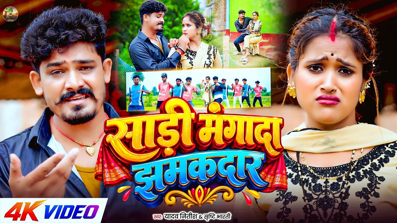#Video | साड़ी मंगादा झमकदार | #Yadav Nitish & #Srishti Bharti | #Sadi Manga De Jhamakdar #Jhumta