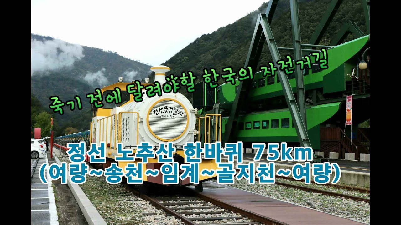 죽기 전에 달려야할 한국의 자전거길 6탄 정선 노추산 한바퀴 75km(여량~송천~임계~골지천~여량)