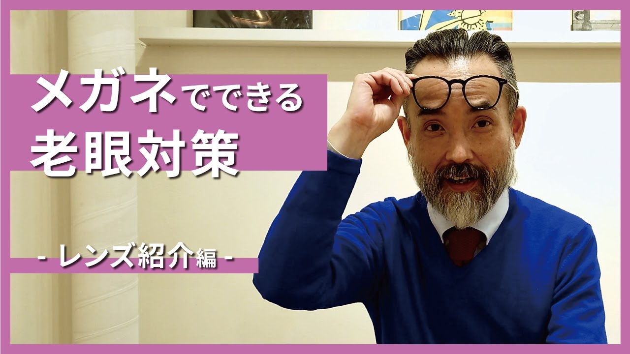 老眼鏡だけじゃない！ライフシーンにあわせた老眼対策メガネレンズをご紹介。