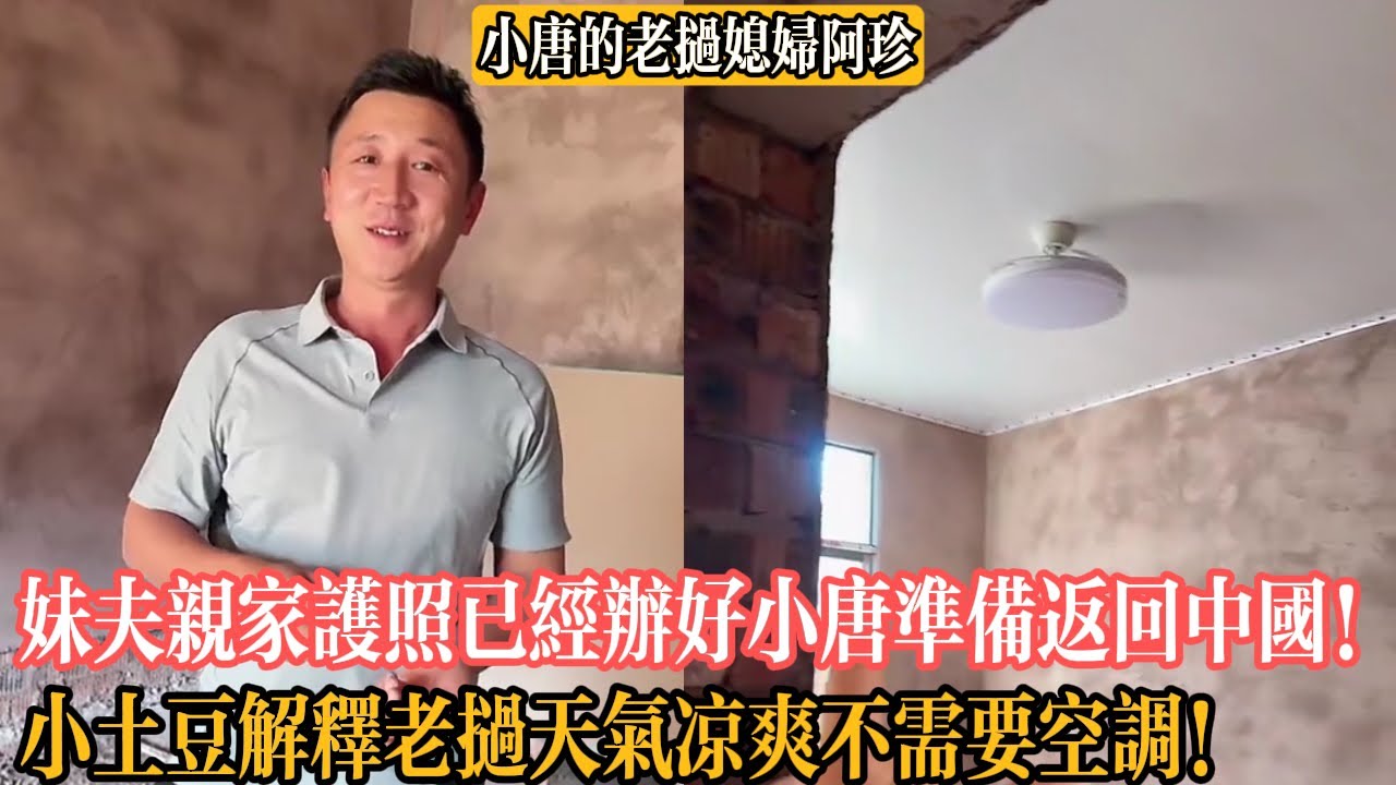 【小唐的老撾媳婦阿珍】妹夫親家護照已經辦好小唐準備返回中國！小土豆解釋老撾天氣涼爽不需要空調！
