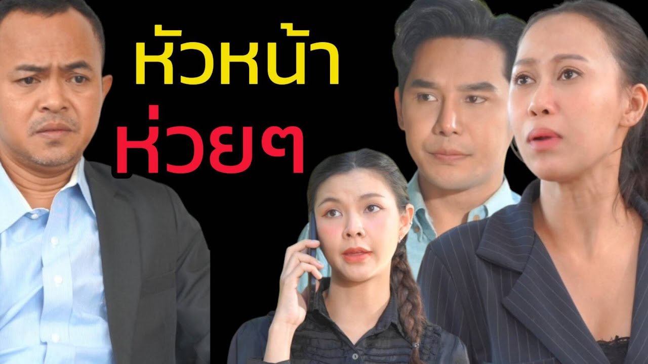 หัวหน้าห่วยๆ
