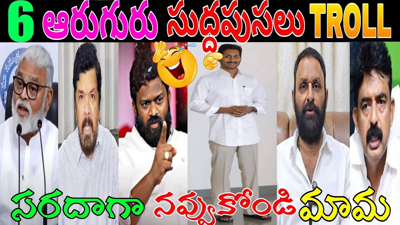 JAGAN MOHAN REDDY COMEDY|| YCP BATCH FUNNY TROLL VIDEO #YCP#TROLLS