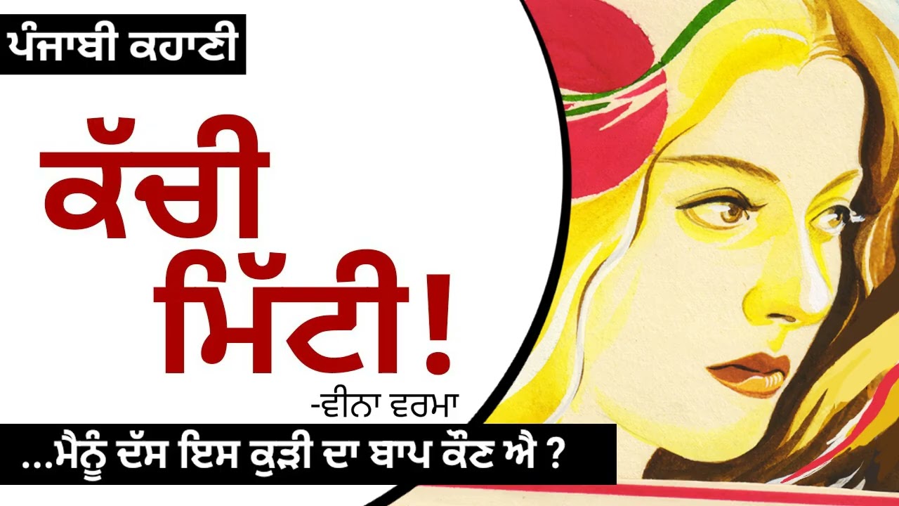 Kachi Mitti! (ਕੱਚੀ ਮਿੱਟੀ!)- Veena Verma |The Struggle of Punjabi Girl in England| Punjabi Story