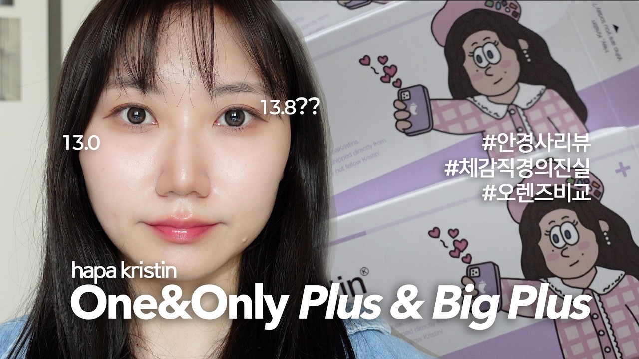 구매 전에 꼭 봐야 할 영상. 하파크리스틴 원앤온리 플러스&빅플러스 비교 리뷰 / 원앤온리 체감직경, 오렌즈 빅글로이 비교