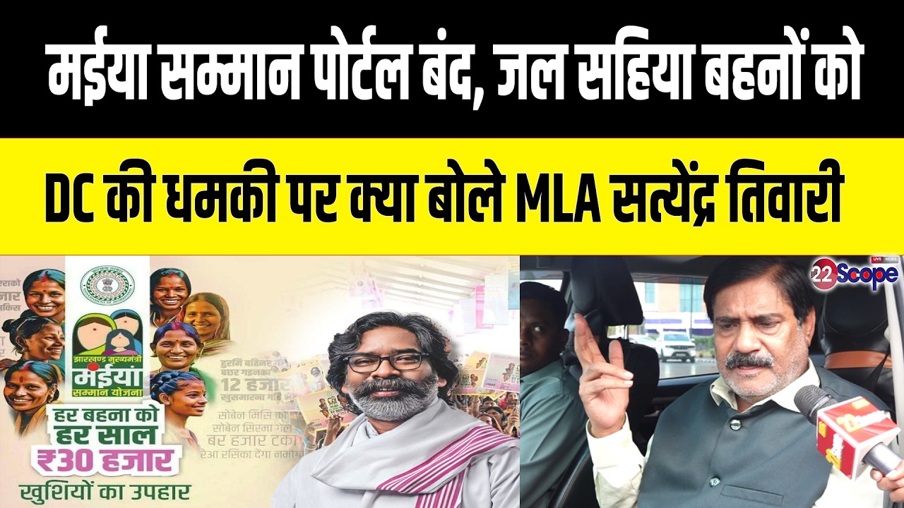 मईया सम्मान जोड़ने वाला पोर्टल बंद और काटने वाला चालू कैसे, सुनिए सत्येंद्र नाथ तिवारी ने क्या कहा...