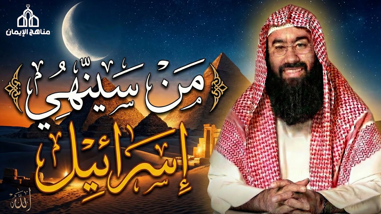الشيخ نبيل العوضي  في العالم الإسلامي يتناول الشيخ موضوعًا شائكًا ومثيرًا للتساؤل من سينهي إسرائيل؟
