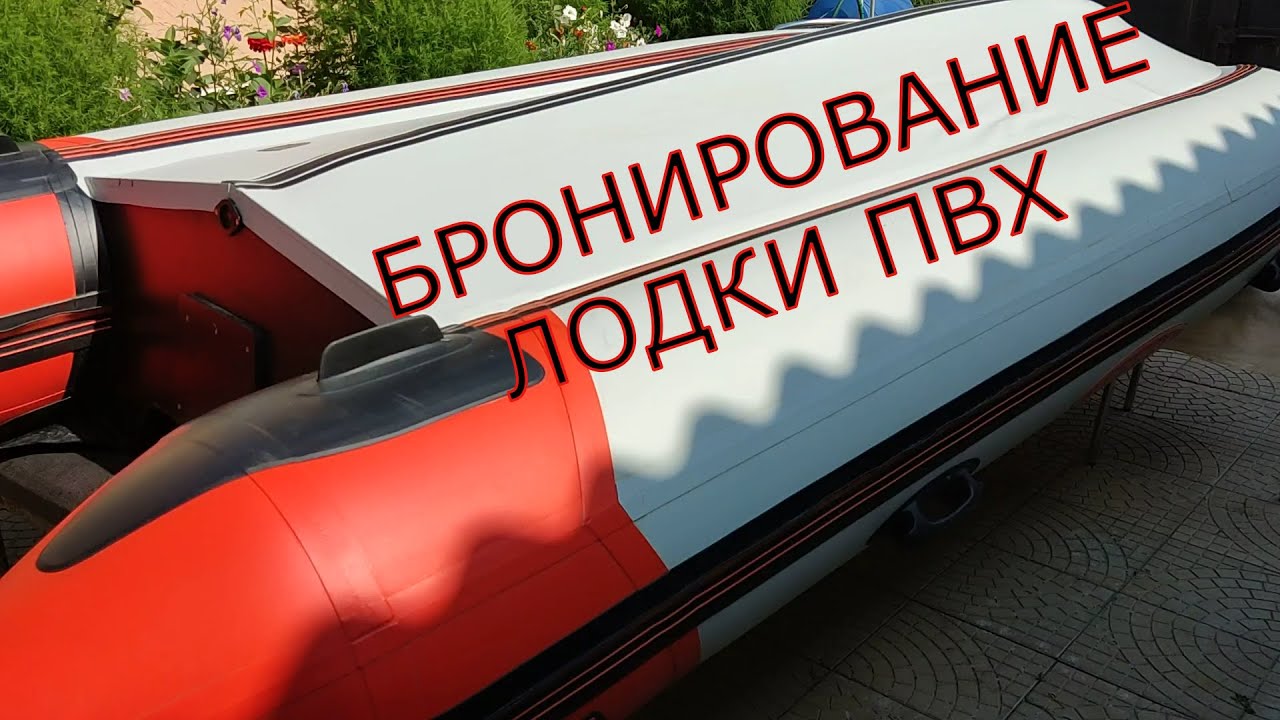 БРОНИРОВАНИЕ ЛОДКИ ПВХ