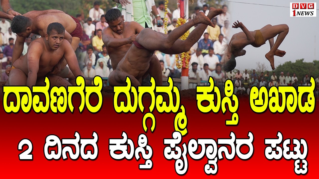 ದಾವಣಗೆರೆ ದುಗ್ಗಮ್ಮ ಕುಸ್ತಿ ಅಖಾಡದಲ್ಲಿ 2 ದಿನ ವಿವಿಧ ರಾಜ್ಯದ ಪೈಲ್ವಾನರ ಪಟ್ಟು