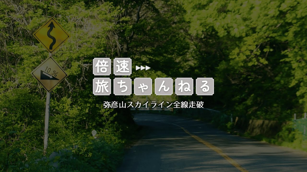 【全線走破】弥彦山スカイライン 新潟県弥彦町→新潟県新潟市【ドライブ】