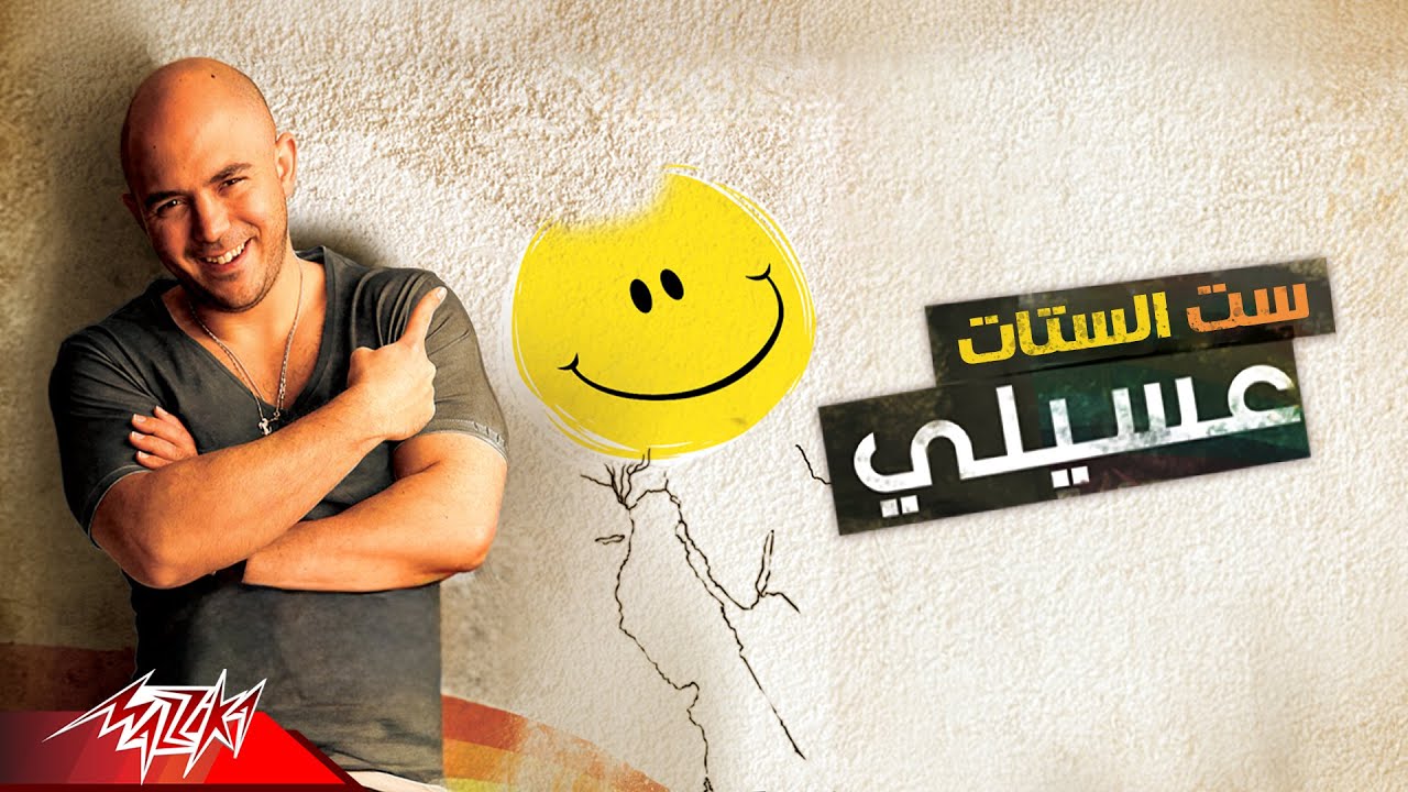 Mahmoud El Esseily - Set El Setat | محمود العسيلي - ست الستات