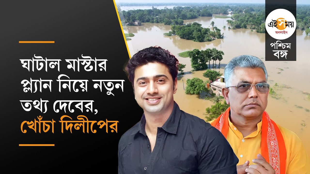 Dev vs Dilip Ghosh on Ghatal Master Plan: ঘাটালে প্রাশসনিক বৈঠক দেবের, বৈঠক শেষে কী বললেন দেব?