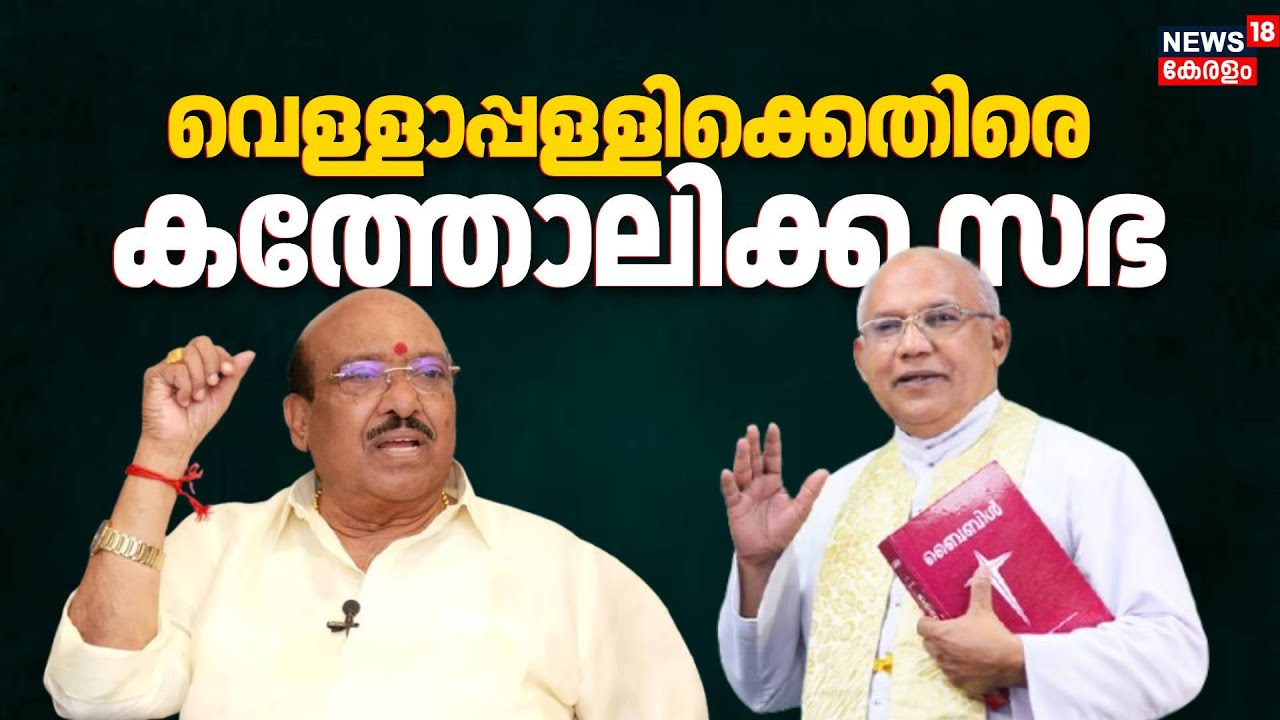 വെള്ളാപ്പള്ളിക്കെതിരെ കത്തോലിക്ക സഭ |Fr.Mani Puthiyidam Against Vellapplly Nateshan |Kerala Congress
