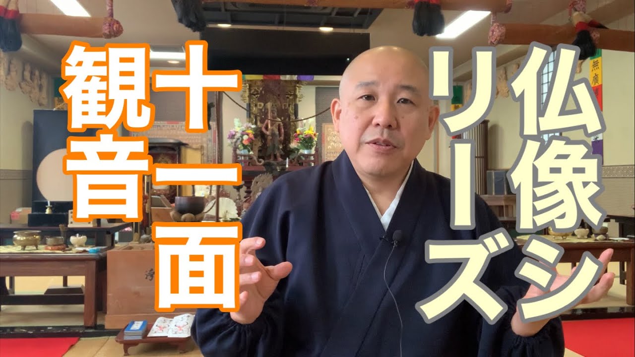 【十一面観音とは？】あらゆる苦しみに寄り添う仏さまの特徴とご利益｜仏像シリーズ #十一面観音 #観音菩薩 #仏像 #仏教 #供養