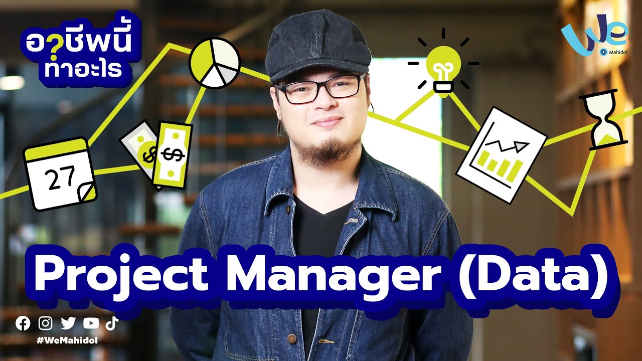 Project Manager (Data) 📊 อาชีพนี้ทำอะไร | We Mahidol