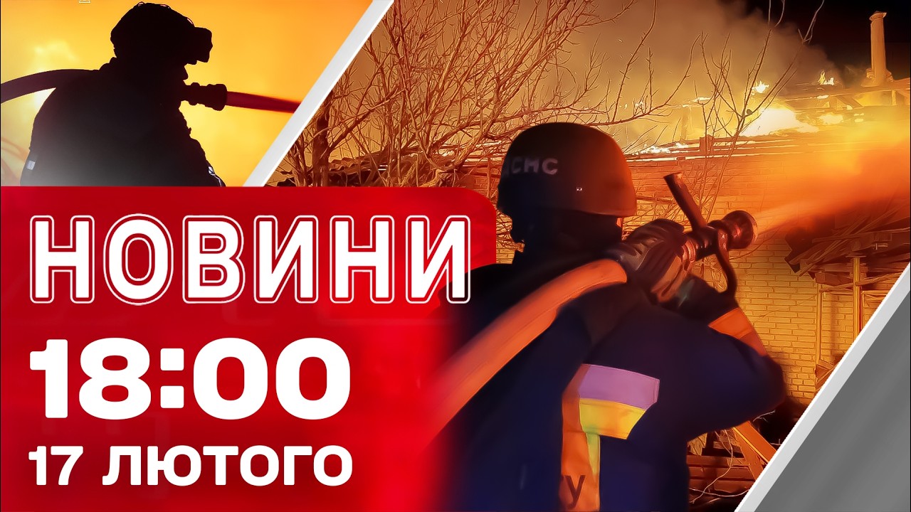 Новини 18.00 17 лютого. Вибухи в 12 областях України! Нові мирні переговори!