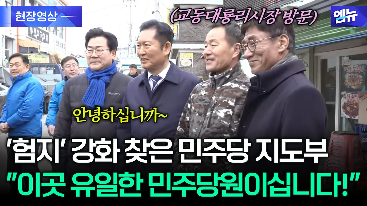 국힘 시장·군수 있는 인천 강화 찾아 험지 개척 나선 민주당 (feat. 박찬대)