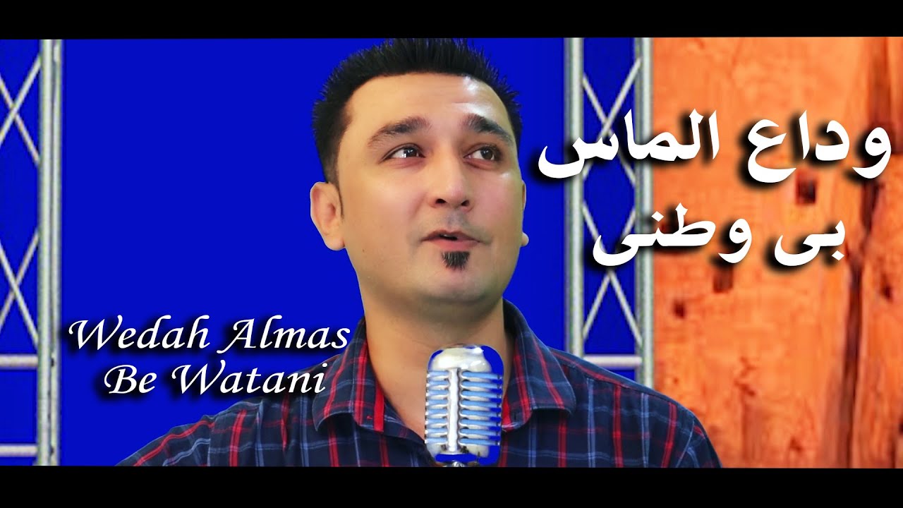 Wedah Almas new song ay be watani 2022