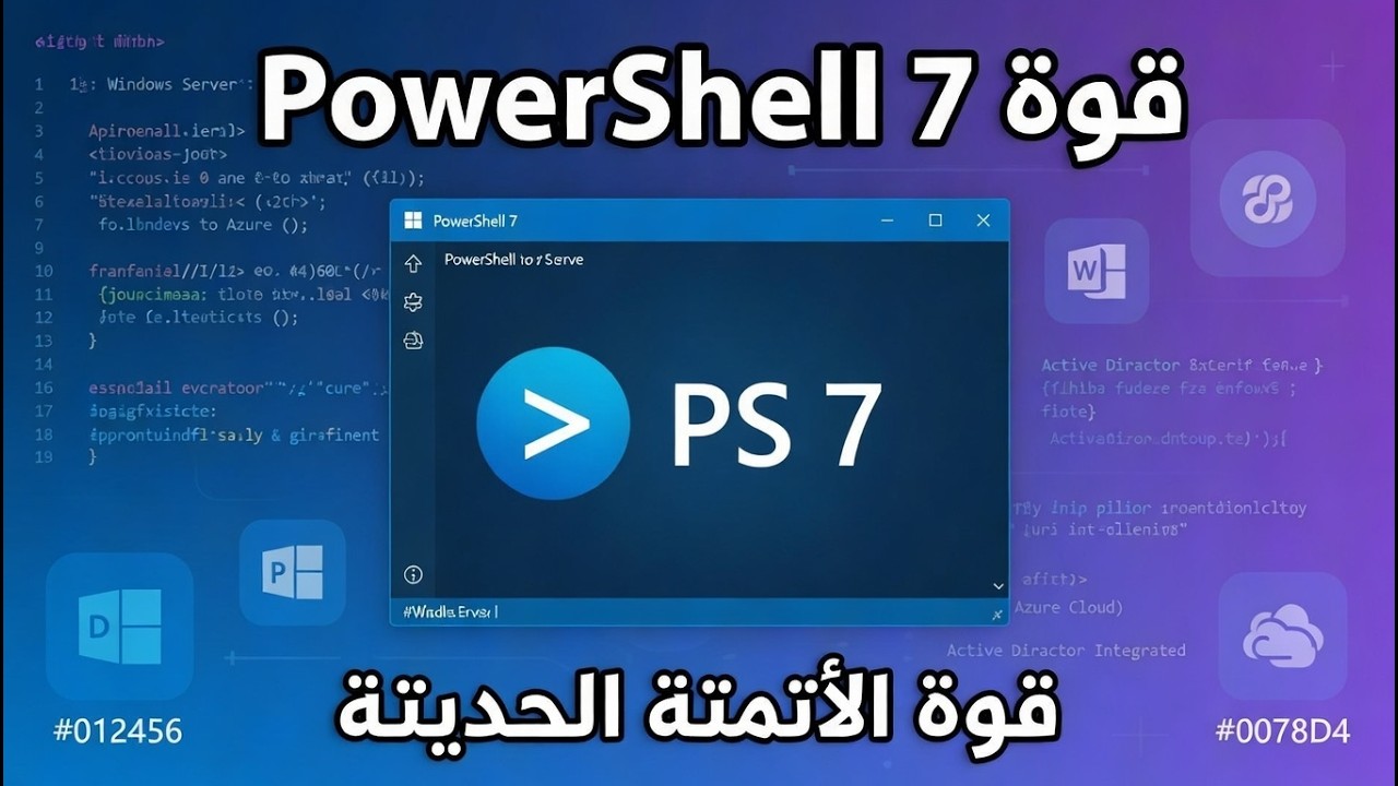 PowerShell 7: قوة الأتمتة | دليل شامل لمسؤولي Windows