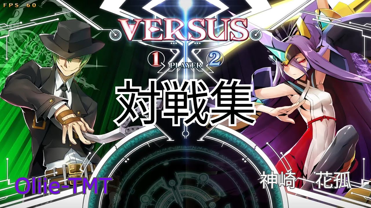 【＃対戦集】イザナミでとことん対戦してきた(＃ブレイブルー)