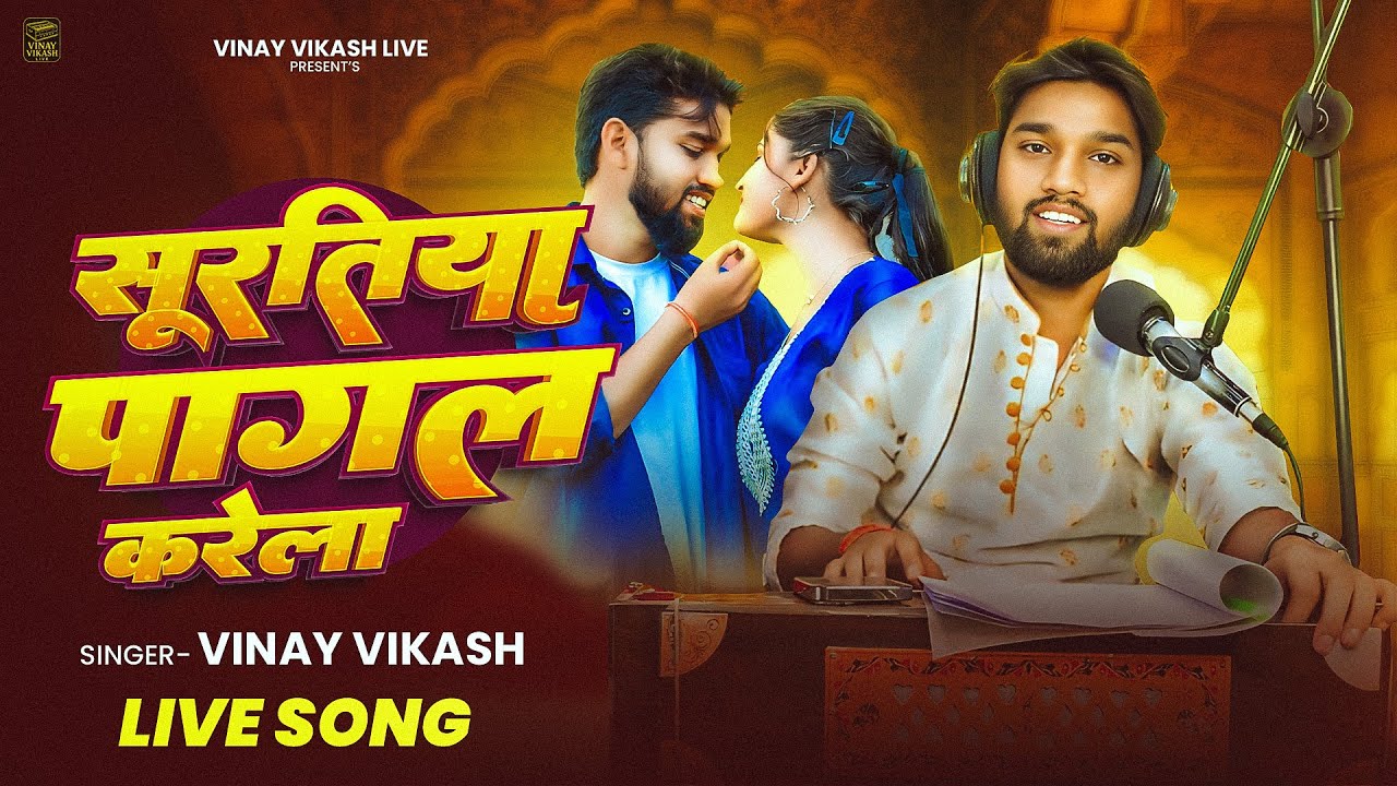 #Video | सुरतिया पागल करेला | #Vinay Vikash | Bhojpuri Live Song | Suratiya Pagal Karela | New Song