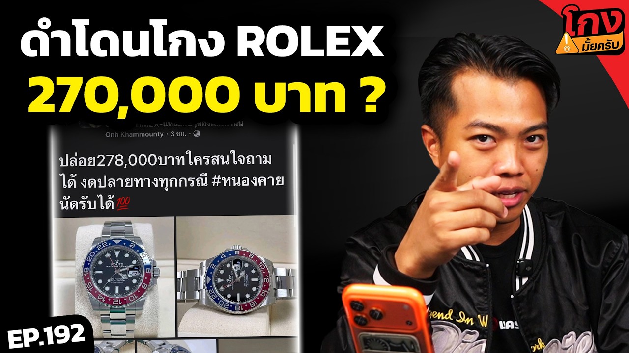 ดำโดนโกงซื้อนาฬิกา Rolex...หลักแสน [ โกงมั้ยครับ ep.192 ] | DOM