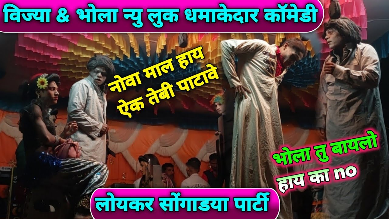 Loykar songadya ll विज्या & भोला न्यु लुक काॅमेडी धमाकेदार 