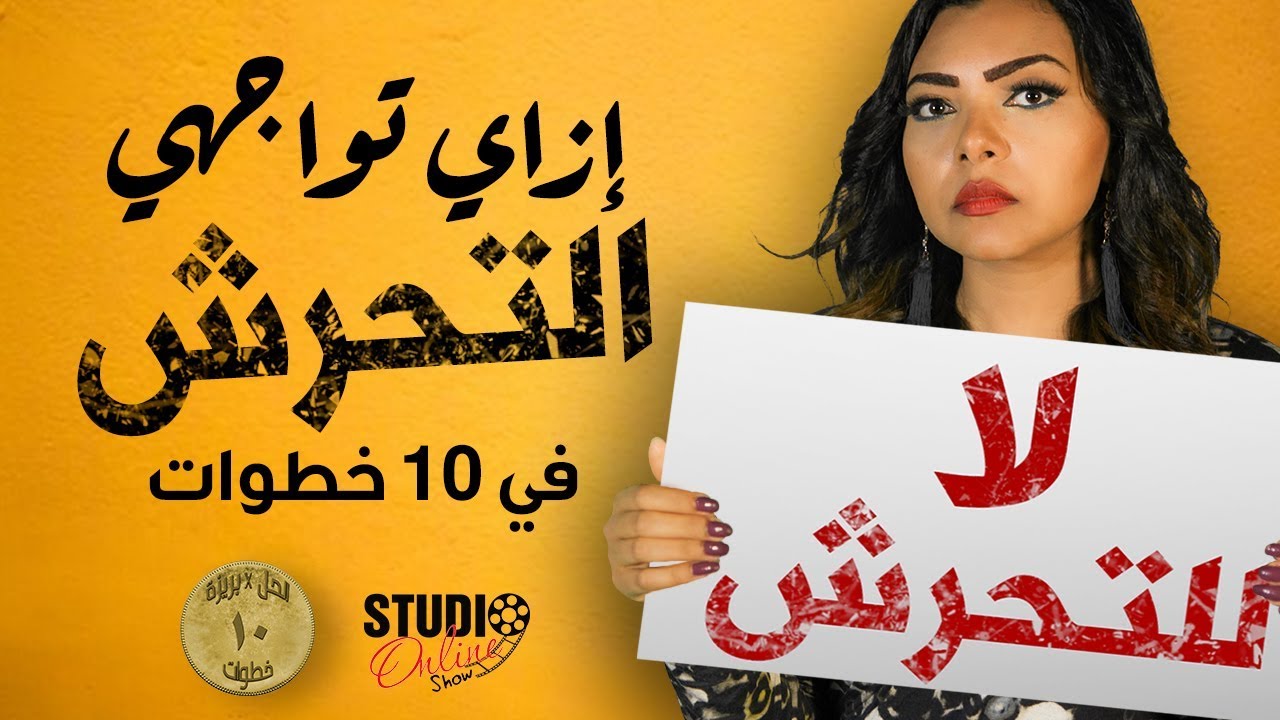 ازاي تتعاملي مع المتحرشين في 10 خطواط