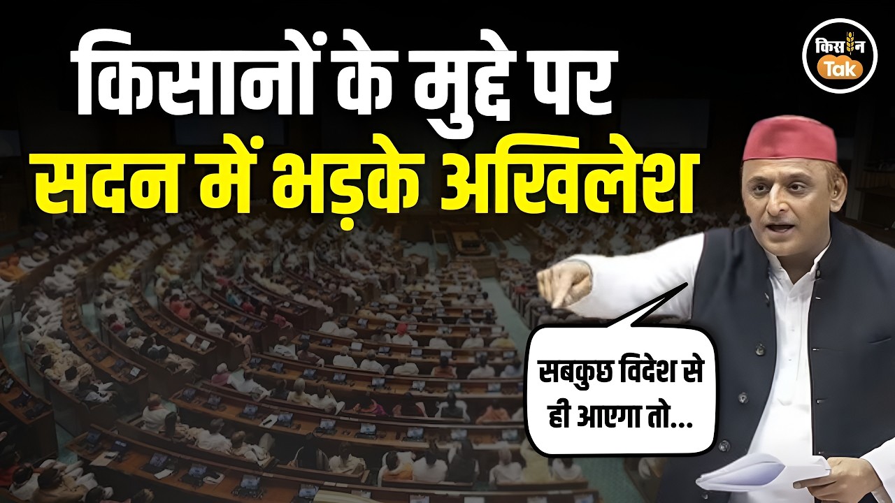 Loksabha में बरसे Akhilesh Yadav, Trade Deal, MSP गारंटी पर सरकार से तीखे सवाल #tradedeal
