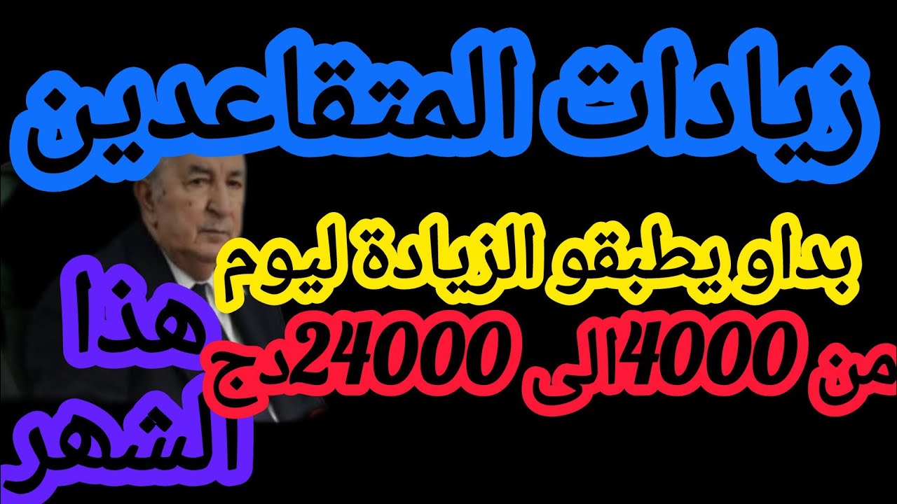 ھاذو زادولھم ومزال زيادتين جايين 💯رفع معاشات المتقاعدين 