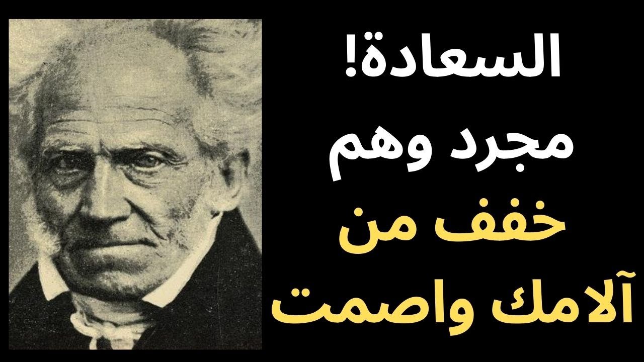 نصائح شوبنهاورية لتعيش بأقل قدر من الألم