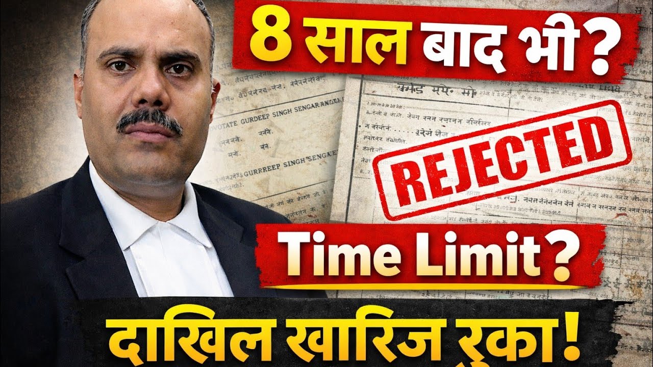 दाखिल खारिज कितने साल बाद तक करा सकते हैं? | पट्टा,आपत्ति और Limitation का पूरा कानून (UP 2026)🎯